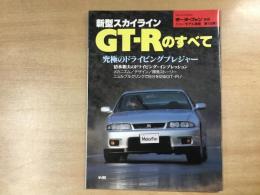 モーターファン別冊:ニューモデル速報: 第158弾: 新型スカイラインGT-Rのすべて