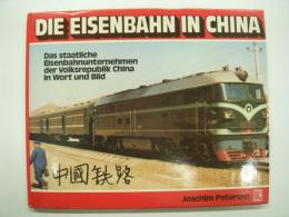 洋書　Die Eisenbahn in China: Das staatliche Eisenbahnunternehmen der Volksrepublik China in Wort und Bild: 中国鉄路