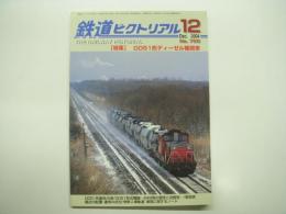 鉄道ピクトリアル: 2004年12月号:通巻755号: 特集・DD51形ディーゼル機関車