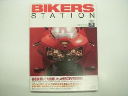 バイカーズステーション: 1998年3月号 通巻126号: 特集・初志貫徹して大飛躍した4代目CBR900RR