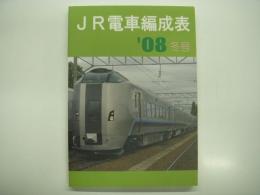 JR電車編成表: '08年冬号