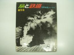 別冊鉄道ジャーナル: 旅と鉄道: 創刊号