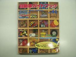 自動車ガイドブック: 1994-1995年版 Vol.41