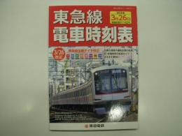 東急線電車時刻表: 2016年3月26日 東急線全線ダイヤ改正号