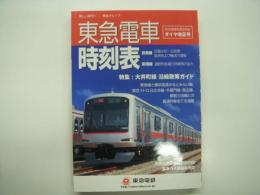 東急電車時刻表: 2008年6月22日ダイヤ改正号: 特集・大井町線沿線散策ガイド
