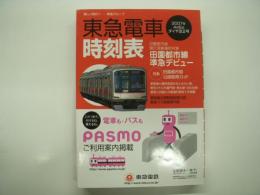 東急電車時刻表: 2007年4月5日ダイヤ改正号
