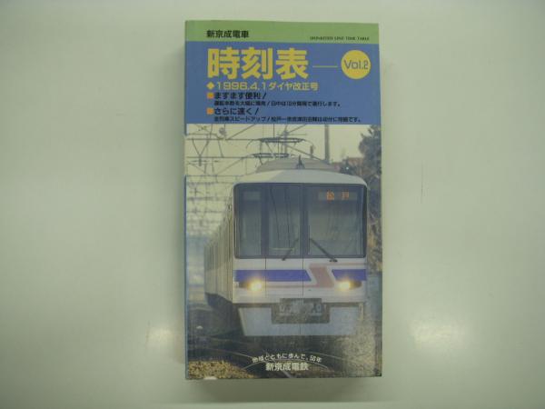 新京成電車時刻表: Vol.2: 1996年4月1日ダイヤ改正号 / 菅村書店