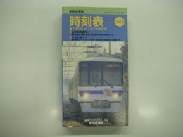 新京成電車時刻表: Vol.2: 1996年4月1日ダイヤ改正号