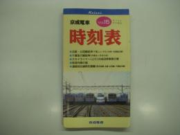 京成電車時刻表: Vol.15: 平成7年4月1日 ダイヤ改正