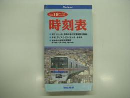 京成時刻表: Vol.16: 平成8年7月20日ダイヤ改正