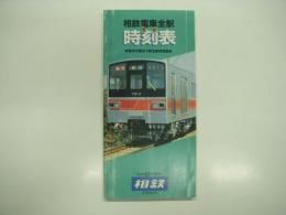 相鉄電車全駅標準時刻表: 横浜市営地下鉄全駅時刻表: 昭和61年度版