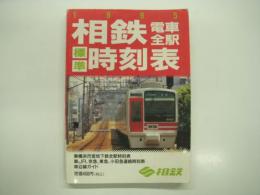相鉄電車全駅標準時刻表: 平成7年度版