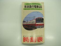 京浜急行電車全駅標準時刻表: 平成7年10月号: 平成7年度版