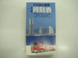 京浜急行電車全駅標準時刻表: 平成6年4月ダイヤ改正: 平成6年度版