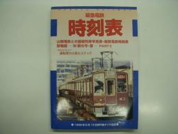 阪急電鉄時刻表: 1998年2月15日神戸線ダイヤ改正