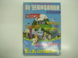 '96阪神電車時刻表: 平成8年3月20日全線ダイヤ改正