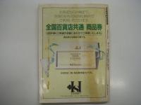 '96阪神電車時刻表: 平成8年3月20日全線ダイヤ改正