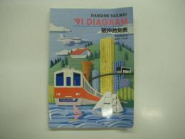 HANSHIN RAILWAY '91 DIAGRAM: 1991 阪神時刻表: 平成3年4月7日全線ダイヤ改正