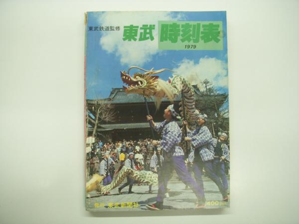 東武鉄道監修 1979年 東武時刻表 創刊号 東武日光線開通50周年