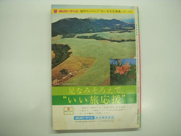 東武鉄道監修: 東武時刻表: 11月改正: 1979年: 第2号 / 古本