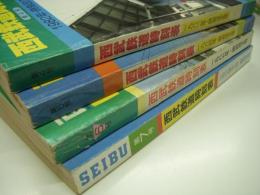 西武時刻表: 第4号 / 第5号 / 第5号別冊 / 第6号 / 第7号　4冊＋1部　計5点セット