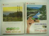 西武時刻表: 第4号 / 第5号 / 第5号別冊 / 第6号 / 第7号　4冊＋1部　計5点セット
