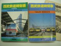 西武時刻表: 第4号 / 第5号 / 第5号別冊 / 第6号 / 第7号　4冊＋1部　計5点セット
