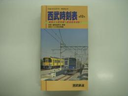 西武時刻表: 第12号: 平成6年12月7日 時刻改正号