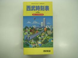 西武時刻表: 第13号: 平成8年3月28日 時刻改正号: 西武バスの時刻表掲載