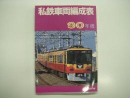 私鉄車両編成表: 90年版