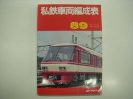 私鉄車両編成表: 89年版