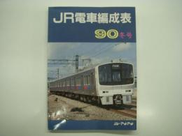 JR電車編成表 90冬号