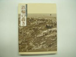 鉄輪の轟き: 九州の鉄道100年記念誌