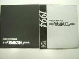 平成6年10月14日: 第1回 鉄道の日 記録集