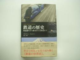 鉄道の歴史: 鉄道誕生から磁気浮上式鉄道まで