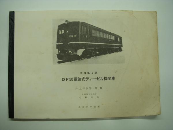 【レア】DF50電気式ディーゼル機関車 マニュアル本　昭和46年改訂第6版発行 DF50電気式ディーゼル機関車: 改訂第6版 / 古本、中古本、古書籍の通販