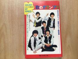 1969年 明星1月号第1付録  '68 日本のヒット・世界のヒット総特集
テンプターズ