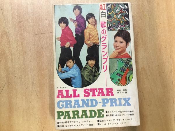1968年 明星1月号第1付録 紅白 歌のグランプリ ザ・タイガース