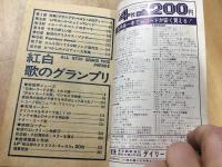 1968年 明星1月号第1付録 紅白 歌のグランプリ
ザ・タイガース  黛ジュン