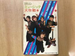 1968年 明星12月号第1付録 秋のミュージック大作戦
オックス