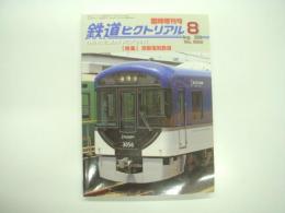 鉄道ピクトリアル: 2009年8月臨時増刊号:No.822: 特集・京阪電気鉄道