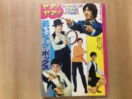 1969年 明星3月号第1付録  ヤア！ヤア！若いジューク・ボックス
