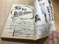 1969年 明星3月号第1付録  ヤア！ヤア！若いジューク・ボックス
