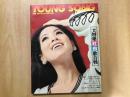 1971年 明星2月号第2付録 YOUNG SONG 大特集 紅白歌合戦<br />
いしだあゆみ