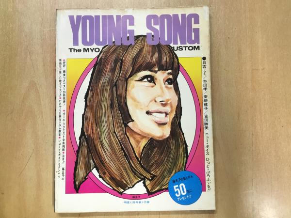 1970年 明星12月号第1付録 YOUNG SONG 藤圭子(イラスト) / 古本、中古 
