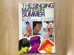 1968年 明星7月号第1付録  THE SINGING MATES IN SUMMER
タイガース モンキーズ