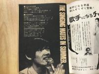 1968年 明星7月号第1付録  THE SINGING MATES IN SUMMER
タイガース モンキーズ