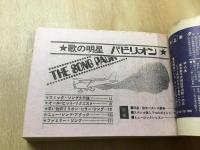 1970年 明星5月号第1付録  THE SONG PACK 歌う明星パビリオン ちあきなおみ