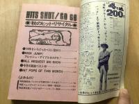 1969年 明星12月号第1付録  HITS SHOT！GO GO '69年オール・ヒット曲総特集号
左良直美 フォーリーブス