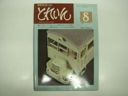 とれいん: 1976年8月号:No.20: 誌上作品展